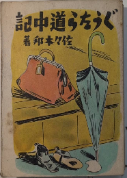 ぐうたら道中記