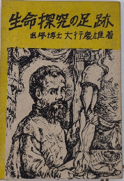 生命探究の足跡　生理学史上の人々