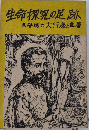 生命探究の足跡　生理学史上の人々
