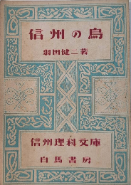 信州の鳥　信州理科文庫