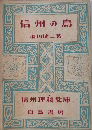 信州の鳥　信州理科文庫