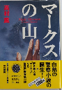 マークスの山