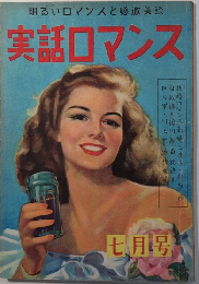 実話ロマンス　第3号　23年6月