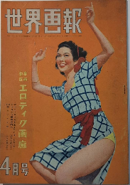 世界画報　3巻4号　23年4月