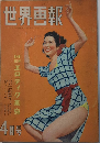 世界画報　3巻4号　23年4月