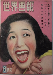 世界画報　3巻6号　23年6月