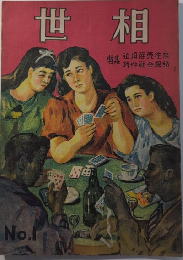 世相　創刊号　24年1月　特集・近頃商売往来/特ダネ社会探訪