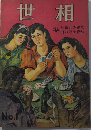 世相　創刊号　24年1月　特集・近頃商売往来/特ダネ社会探訪