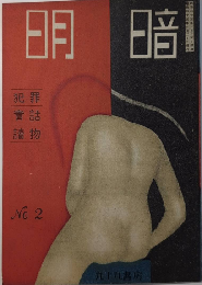 明暗　犯罪実話読物　№2　23年2月　