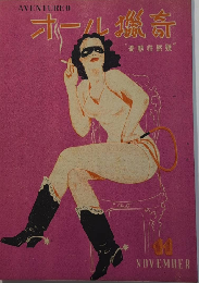 オール猟奇　変態性慾号　22年11月