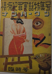 ナンバーワン　臨時号　情痴犯罪実話特集号　22年11月