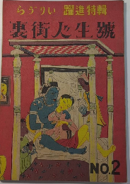 LOVELY　らぶりい　躍進特集　裏街人生号　№2　22年11月