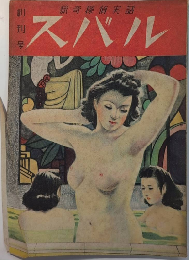 猟奇探偵実話　スバル　創刊号　22年12月