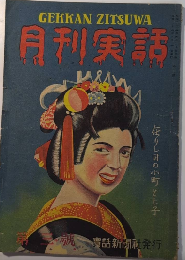 月刊実話　1巻3号　23年5月