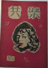 共楽　創刊号　22年7月