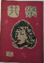 共楽　創刊号　22年7月