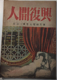 人間復興　1巻3号　犯罪と異常心理研究号　22年10月