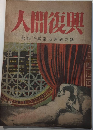 人間復興　1巻3号　犯罪と異常心理研究号　22年10月