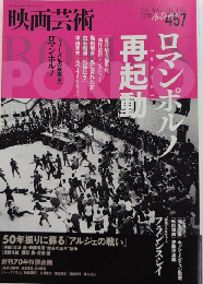 映画芸術　457　66巻4号　ロマンポルノ再起動