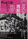 映画芸術　457　66巻4号　ロマンポルノ再起動