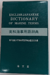 英和海事用語辞典