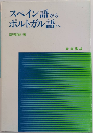 スペイン語からポルトガル語へ