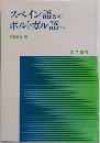 スペイン語からポルトガル語へ