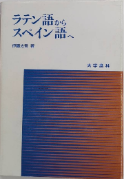 ラテン語からスペイン語へ