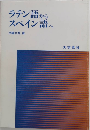 ラテン語からスペイン語へ