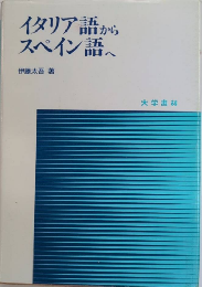 イタリア語からスペイン語へ