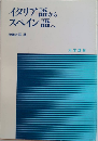 イタリア語からスペイン語へ