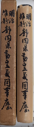 明治維新静岡県勤皇義団事歴