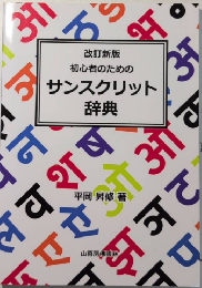 改訂新版 初心者のためのサンスクリット辞典