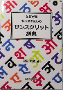 改訂新版 初心者のためのサンスクリット辞典