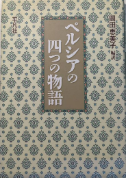 ペルシアの四つの物語