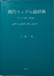 現代ウィグル語辞典　[ウィグル語－日本語]