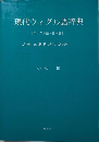 現代ウィグル語辞典　[ウィグル語－日本語]