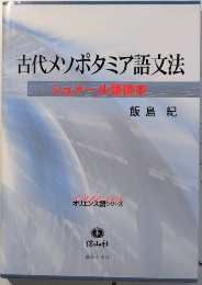 古代メソポタミア語文法　シュメール語読本　オリエンス語シリーズ
