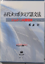 古代メソポタミア語文法　シュメール語読本　オリエンス語シリーズ
