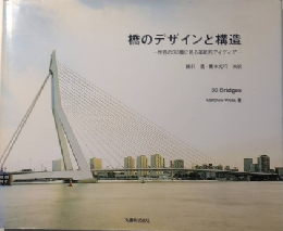 橋のデザインと構造　世界の30橋に見る革新的アイディア