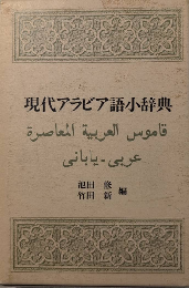 現代アラビア語小辞典