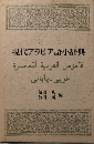 現代アラビア語小辞典
