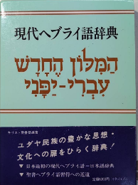 現代ヘブライ語辞典