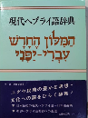 現代ヘブライ語辞典