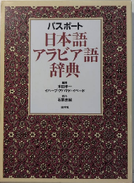 パスポート 日本語アラビア語辞典