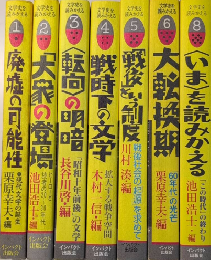 文学史を読みかえる　全8巻内7欠