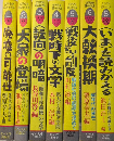 文学史を読みかえる　全8巻内7欠