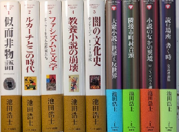 池田浩士コレクション　全10巻内10欠