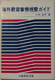 海外教育事情視察ガイド