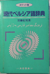 ポケット版 現代ペルシア語辞典